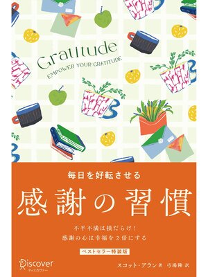 cover image of GRATITUDE 毎日を好転させる感謝の習慣 プレミアムカバー